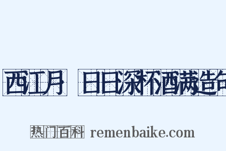 西江月·日日深杯酒满造句是什么意思的图片